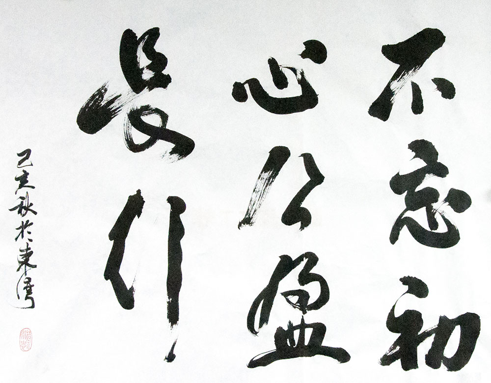 《不忘初心，公盈長行》