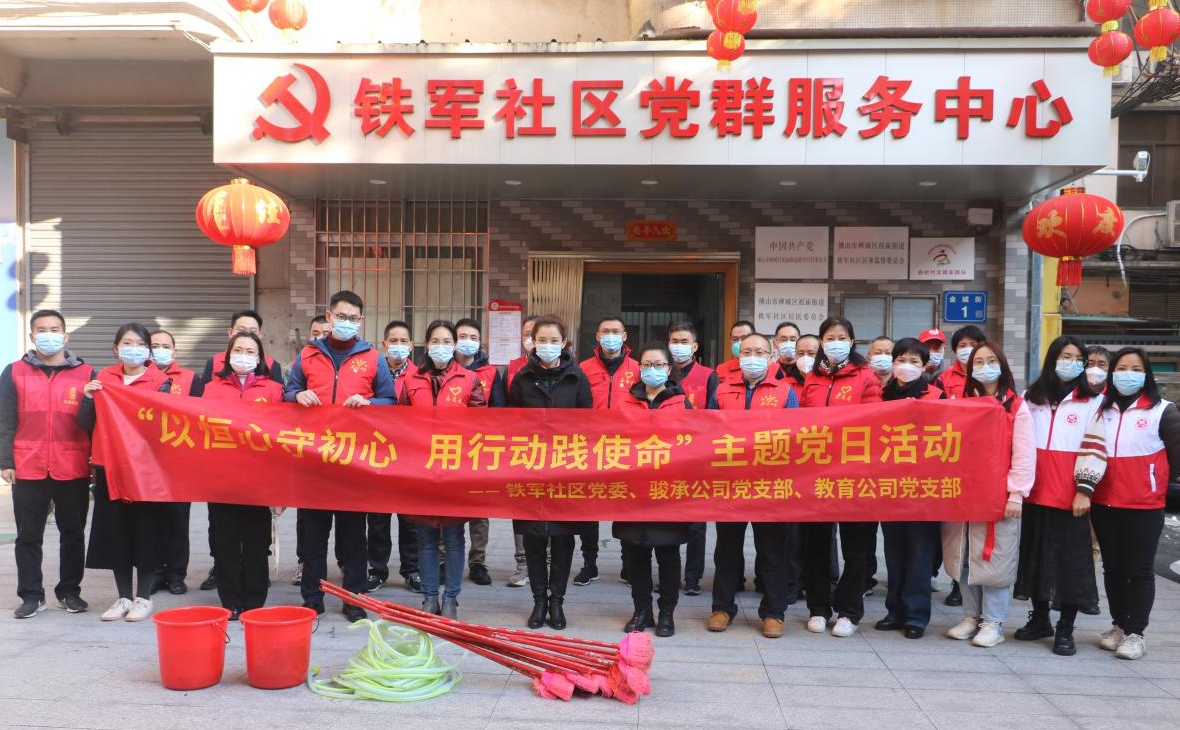 以恒心守初心 用行動踐使命——駿承公司黨支部、教育公司黨支部與鐵軍社區(qū)黨委聯(lián)合開展共建主題黨日活動