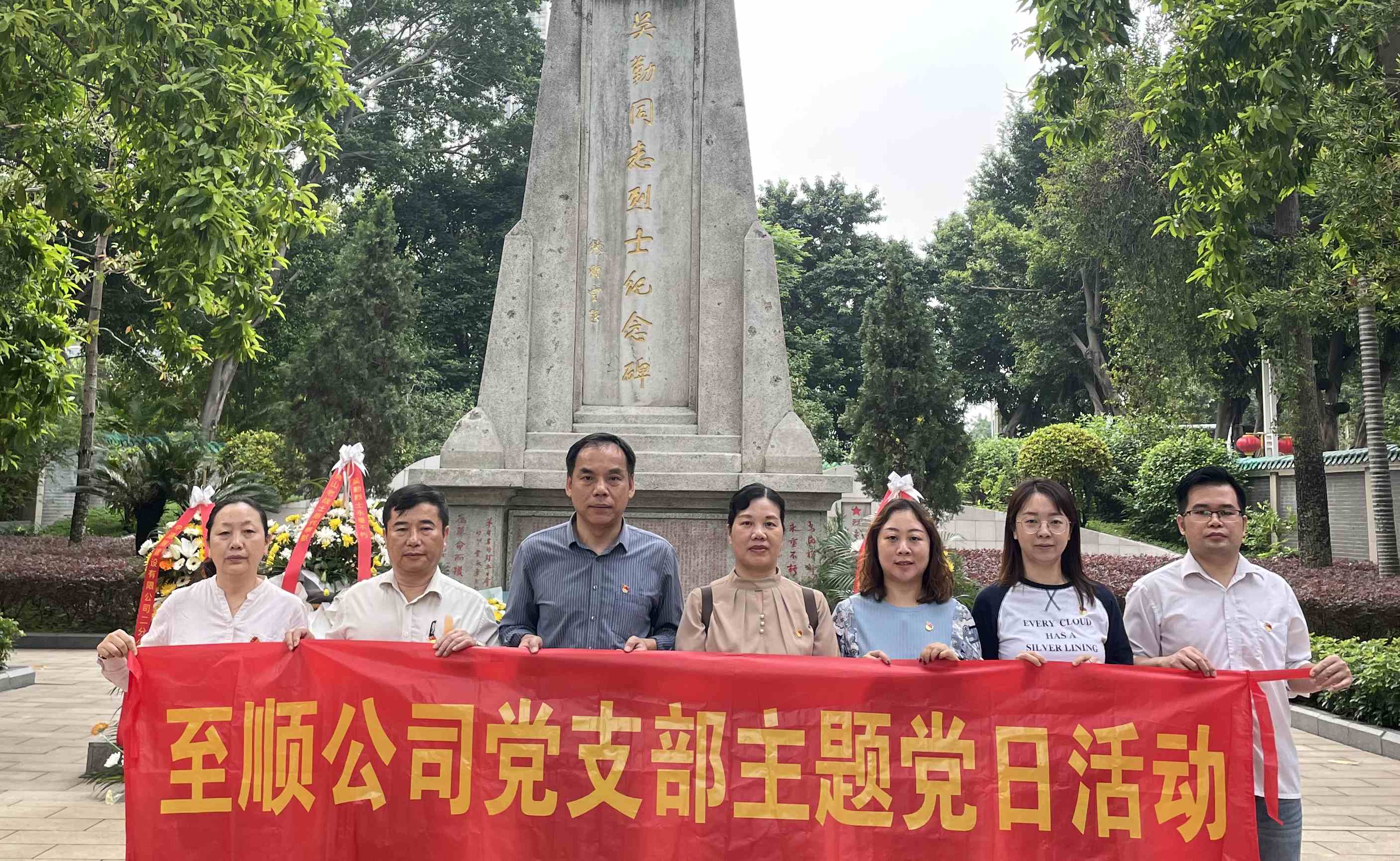 至順公司黨支部開展“緬懷革命先烈，踐行兩會精神”主題黨日暨政治學(xué)習(xí)日活動
