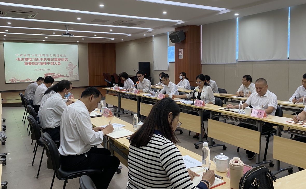 市駿承公司黨總支召開傳達(dá)貫徹習(xí)近平總書記重要講話、重要指示精神干部大會