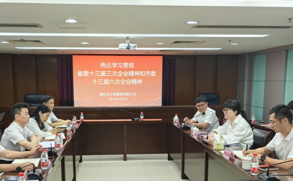 錨定“走在前列”新標(biāo)高，在高質(zhì)量發(fā)展新征程中揚帆起航——佛山工貿(mào)集團傳達學(xué)習(xí)貫徹省委十三屆三次全會精神、市委十三屆六次全會精神和鄭軻書記在國資國企調(diào)研座談會上的講話精神