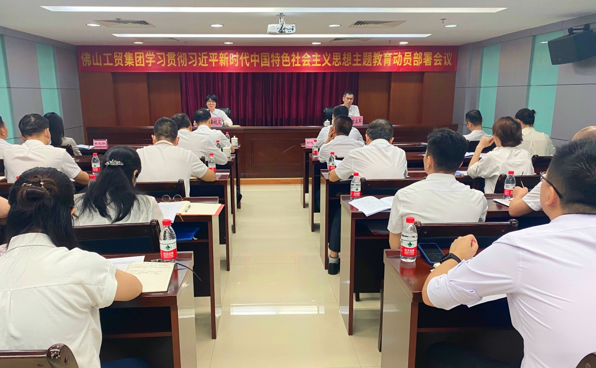 佛山工貿集團召開學習貫徹習近平新時代中國特色社會主義思想主題教育動員部署會議