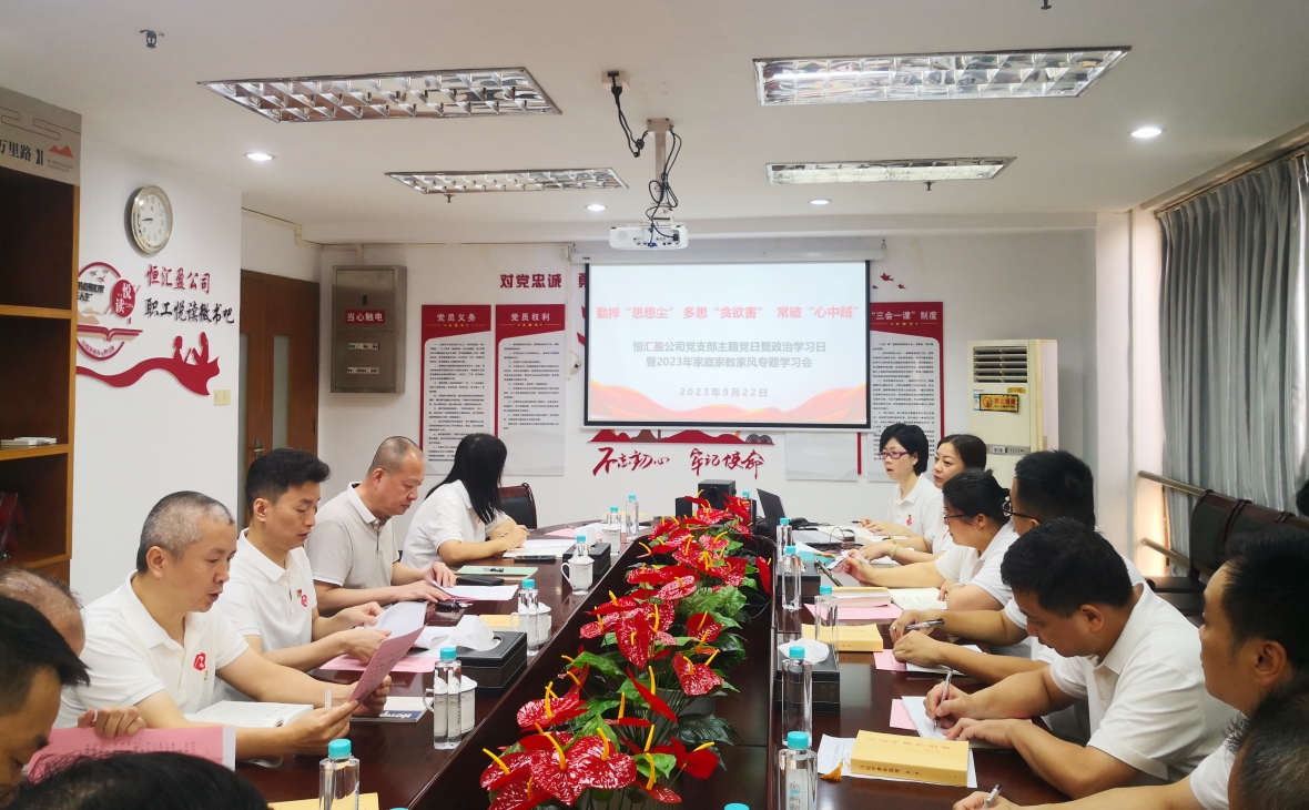 廉潔潤初心  鑄魂擔使命——恒匯盈公司開展主題黨日活動暨紀律教育學(xué)習(xí)月專題學(xué)習(xí)會議
