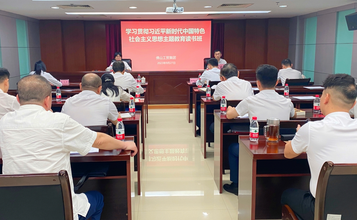 佛山工貿集團主題教育讀書班開班