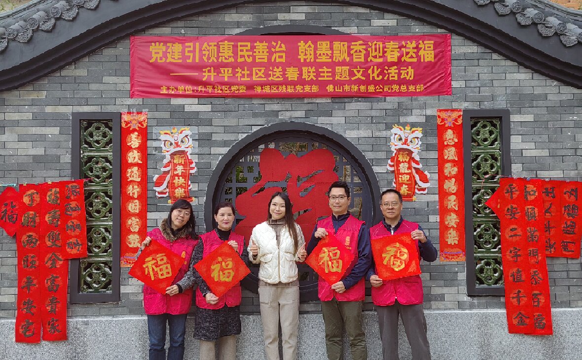 黨建引領(lǐng)惠民善治 翰墨飄香迎春送福——新創(chuàng)盛公司黨總支部與升平社區(qū)黨委開展迎春送福主題共建活動