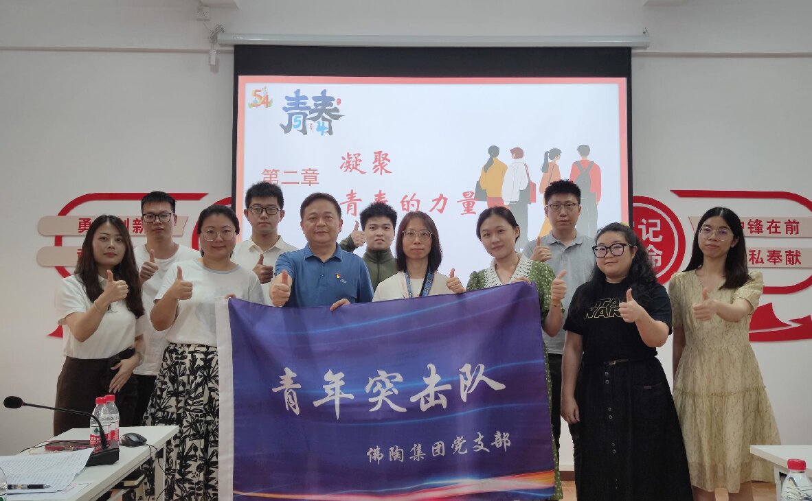 青春不一YOUNG 筑夢新時(shí)代——佛陶集團(tuán)召開青年座談會