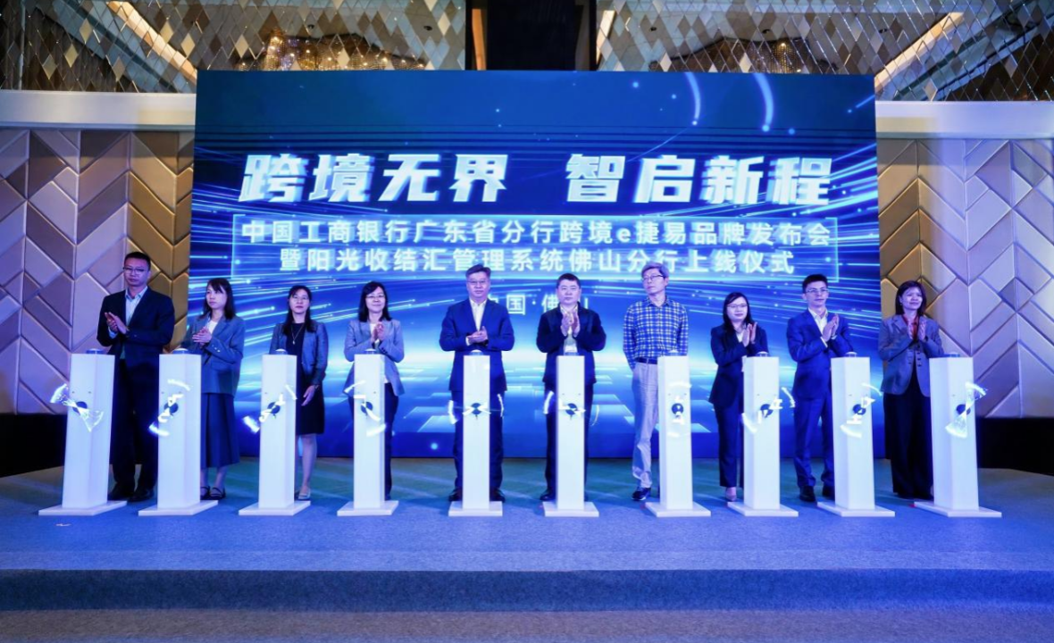 跨境金融服務(wù)朋友圈再擴(kuò)容！工商銀行佛山分行正式接入陽光收結(jié)匯管理系統(tǒng)