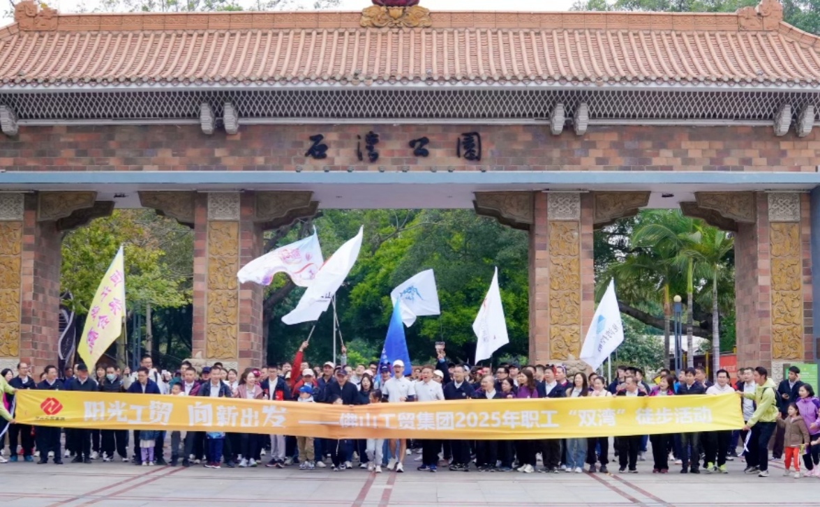 徒步“雙灣”綠野尋蹤，陽(yáng)光工貿(mào)逐夢(mèng)前行